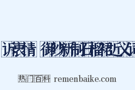 诉衷情·御纱新制石榴裙近义词是什么意思的图片